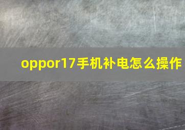 oppor17手机补电怎么操作