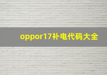 oppor17补电代码大全