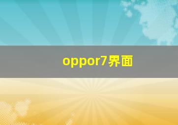 oppor7界面