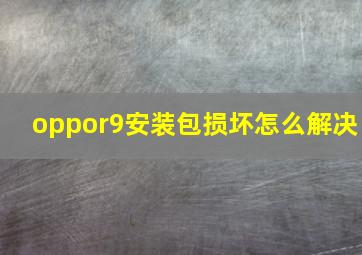 oppor9安装包损坏怎么解决