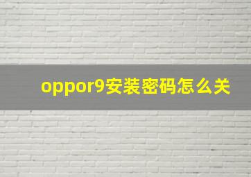 oppor9安装密码怎么关