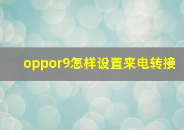 oppor9怎样设置来电转接