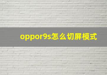 oppor9s怎么切屏模式