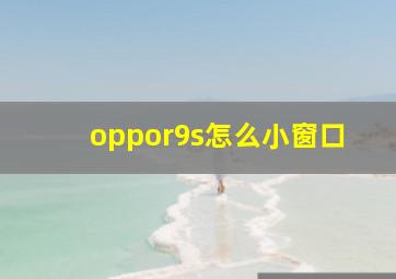 oppor9s怎么小窗口