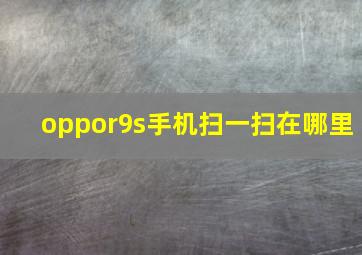 oppor9s手机扫一扫在哪里