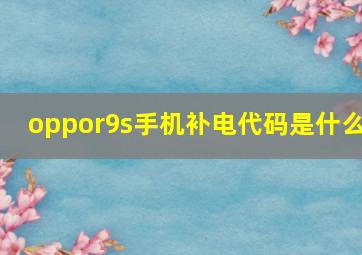 oppor9s手机补电代码是什么