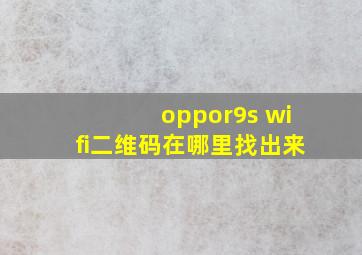 oppor9s wifi二维码在哪里找出来