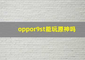 oppor9st能玩原神吗