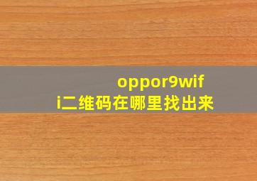 oppor9wifi二维码在哪里找出来