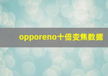 opporeno十倍变焦数据