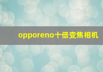 opporeno十倍变焦相机