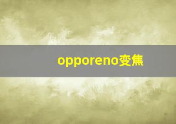 opporeno变焦