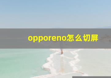 opporeno怎么切屏