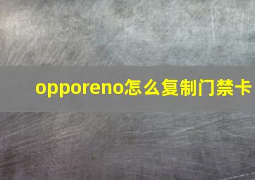 opporeno怎么复制门禁卡