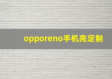 opporeno手机壳定制