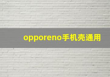 opporeno手机壳通用