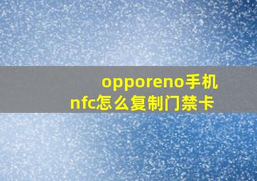 opporeno手机nfc怎么复制门禁卡