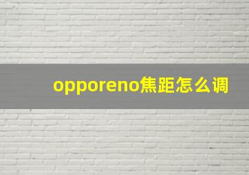 opporeno焦距怎么调