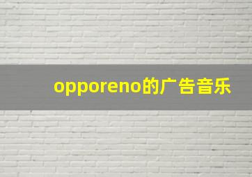 opporeno的广告音乐