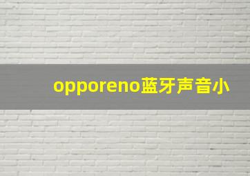 opporeno蓝牙声音小