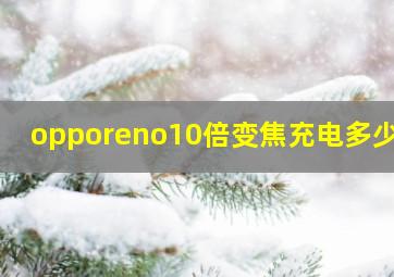 opporeno10倍变焦充电多少瓦