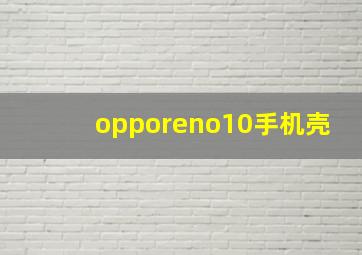 opporeno10手机壳