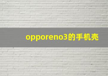 opporeno3的手机壳