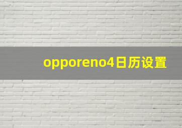 opporeno4日历设置