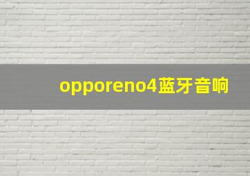 opporeno4蓝牙音响