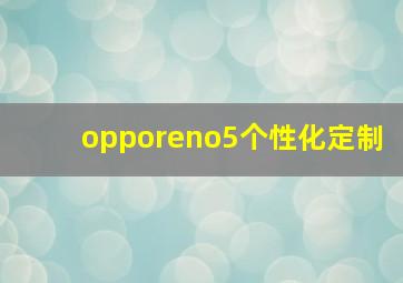 opporeno5个性化定制