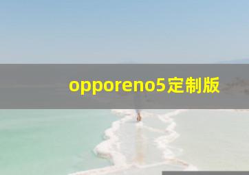 opporeno5定制版