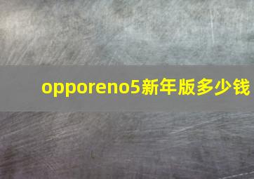 opporeno5新年版多少钱