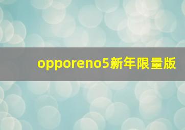 opporeno5新年限量版