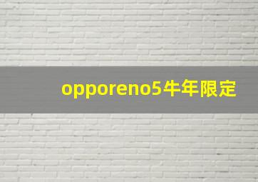 opporeno5牛年限定