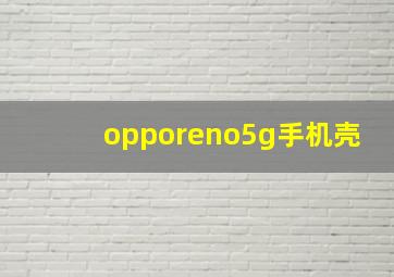 opporeno5g手机壳