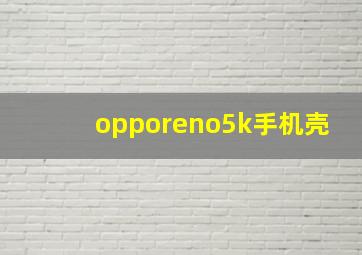 opporeno5k手机壳