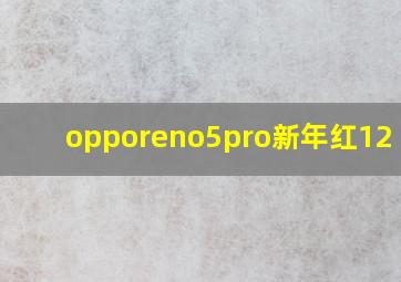 opporeno5pro新年红12+256