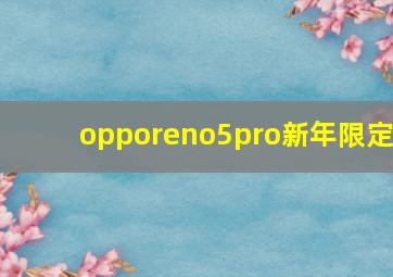 opporeno5pro新年限定