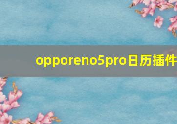 opporeno5pro日历插件