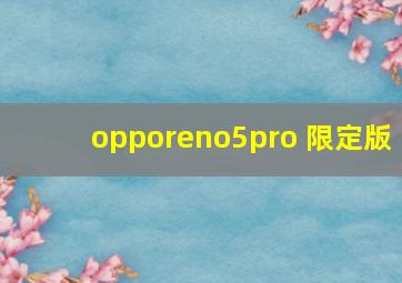 opporeno5pro+限定版