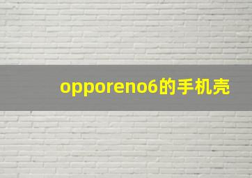 opporeno6的手机壳