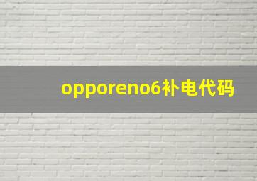 opporeno6补电代码