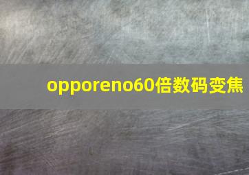 opporeno60倍数码变焦