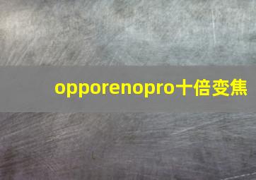 opporenopro十倍变焦