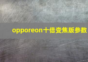 opporeon十倍变焦版参数