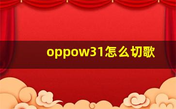 oppow31怎么切歌