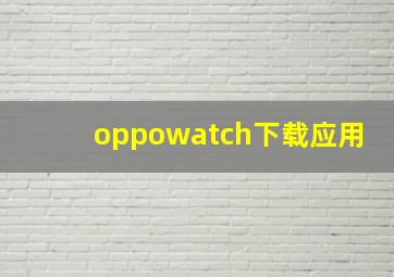 oppowatch下载应用