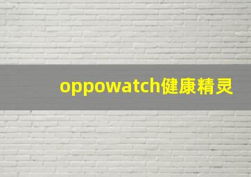 oppowatch健康精灵