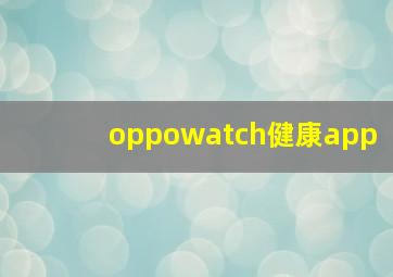 oppowatch健康app