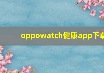 oppowatch健康app下载